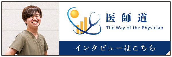 医師道 インタビューはこちら