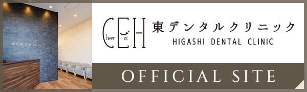 東デンタルクリニックオフィシャルサイト